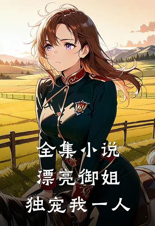 全集小说漂亮御姐，独宠我一人