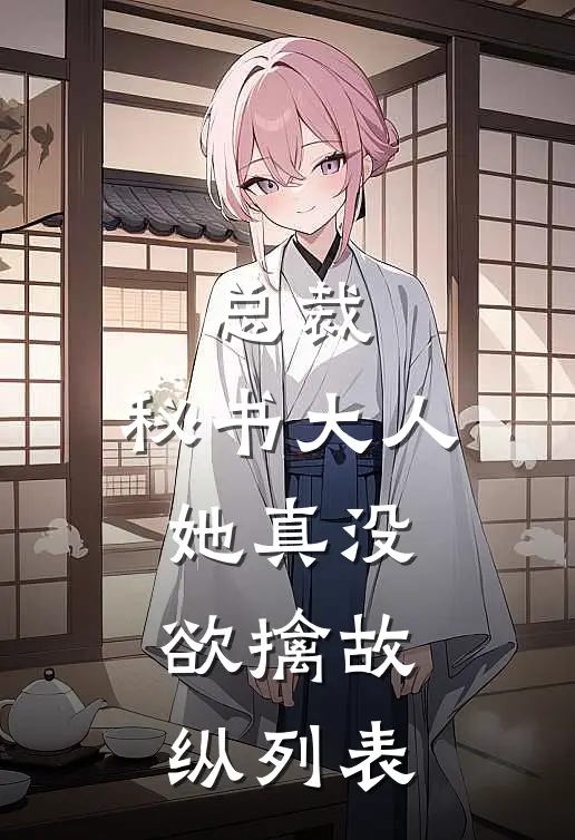 总裁，秘书大人她真没欲擒故纵列表