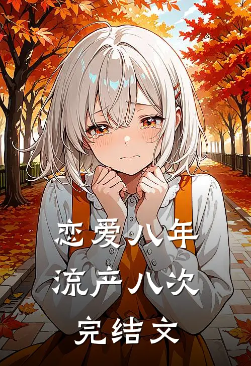 恋爱八年，流产八次完结文