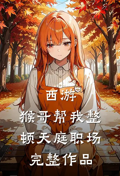 西游：猴哥帮我整顿天庭职场完整作品
