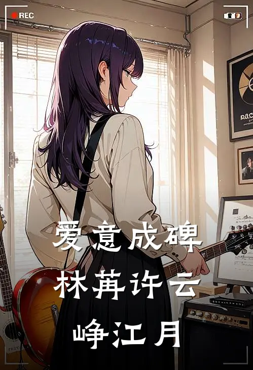 爱意成碑林苒许云峥江月
