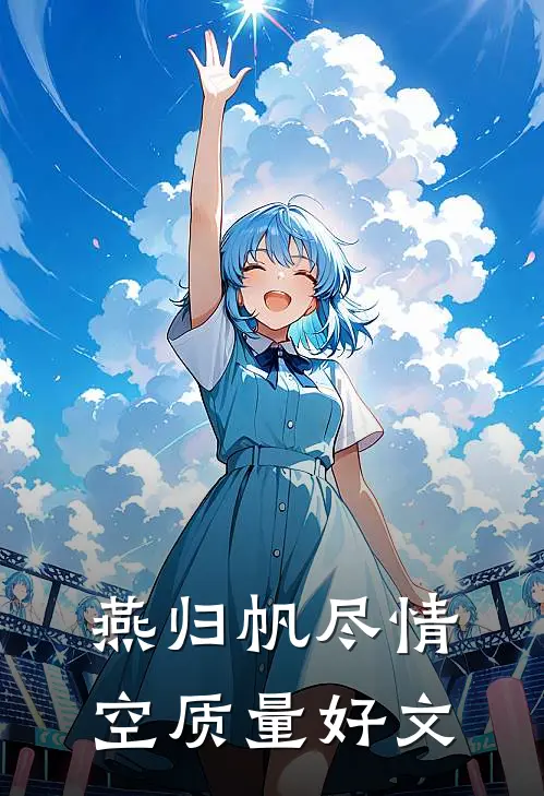 燕归帆尽情空质量好文