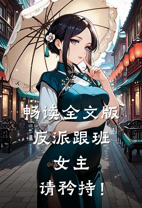 畅读全文版反派跟班：女主，请矜持！