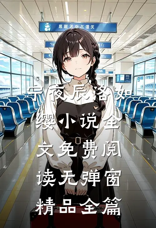 宁夜辰洛如缨小说全文免费阅读无弹窗精品全篇