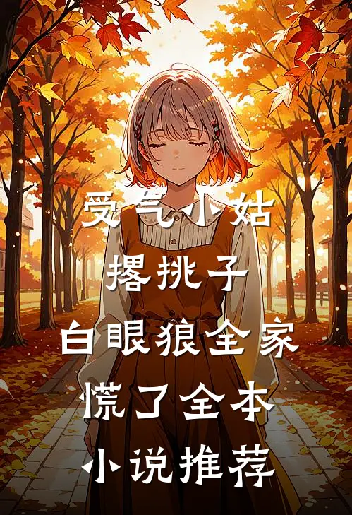 受气小姑撂挑子，白眼狼全家慌了全本小说推荐