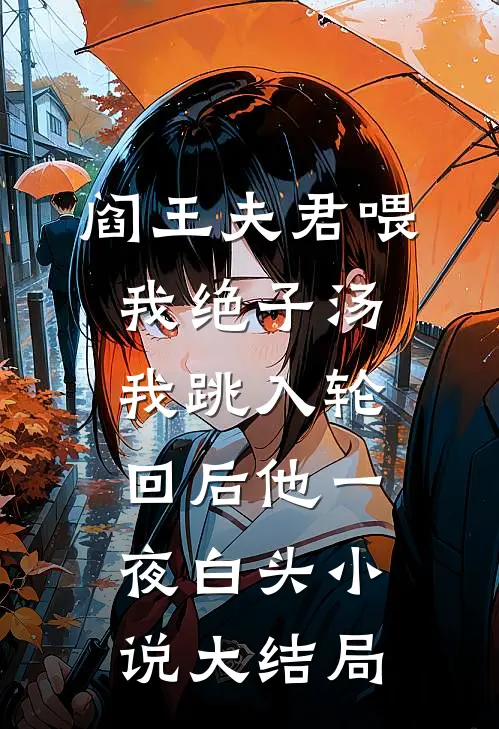 阎王夫君喂我绝子汤，我跳入轮回后他一夜白头小说大结局