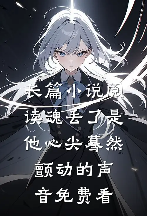 长篇小说阅读魂丢了是他心尖蓦然颤动的声音免费看