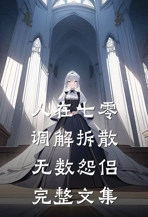 人在七零，调解拆散无数怨侣完整文集