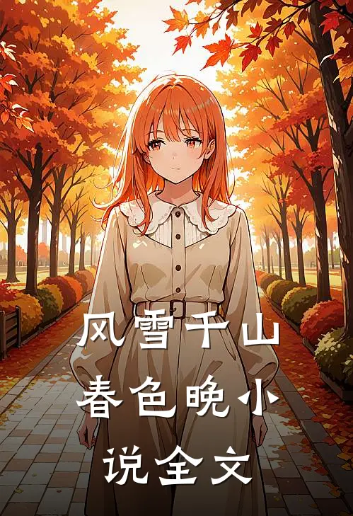 风雪千山春色晚小说全文