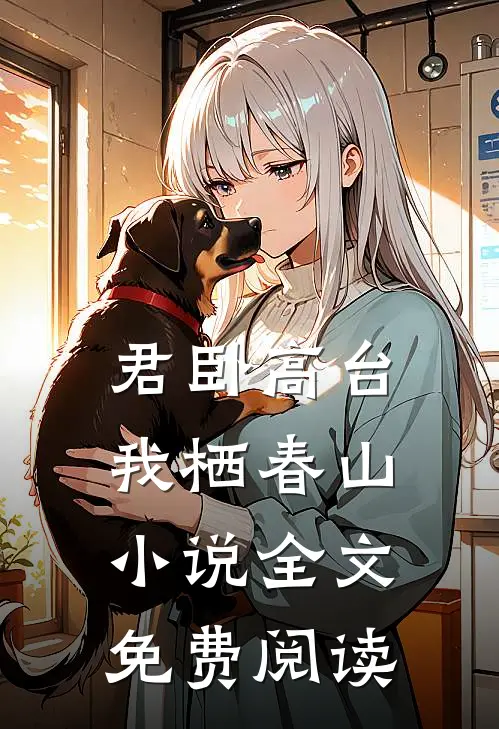 君卧高台我栖春山小说全文免费阅读