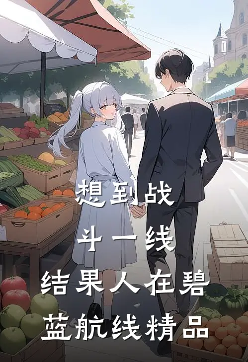 想到战斗一线，结果人在碧蓝航线精品