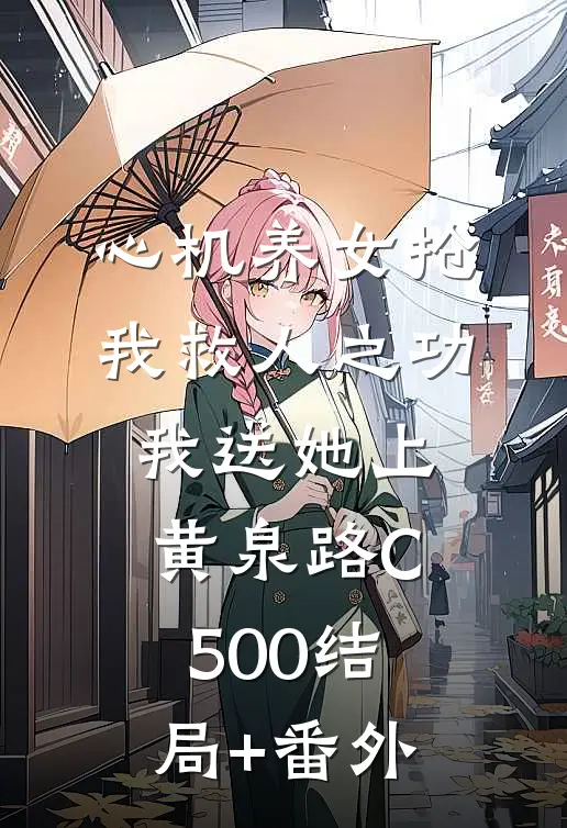 心机养女抢我救人之功，我送她上黄泉路C500结局+番外