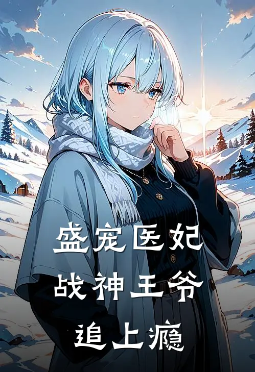 盛宠医妃战神王爷追上瘾
