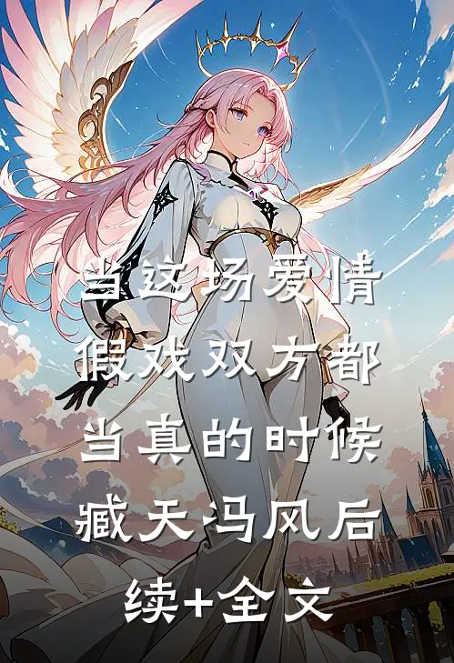 当这场爱情假戏双方都当真的时候臧天冯风后续+全文