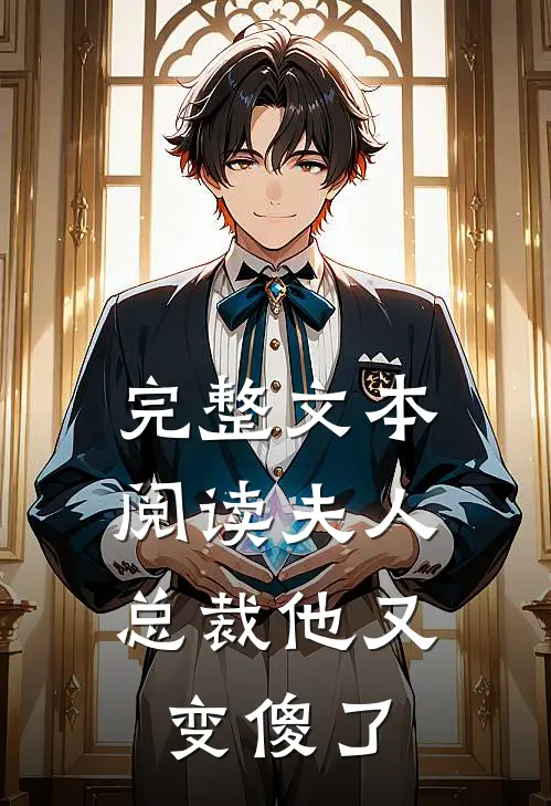 完整文本阅读夫人，总裁他又变傻了