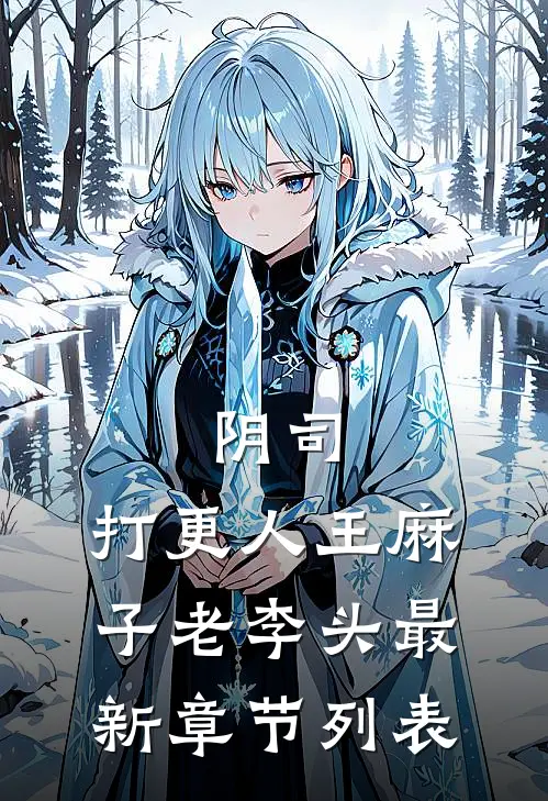 阴司：打更人王麻子老李头最新章节列表