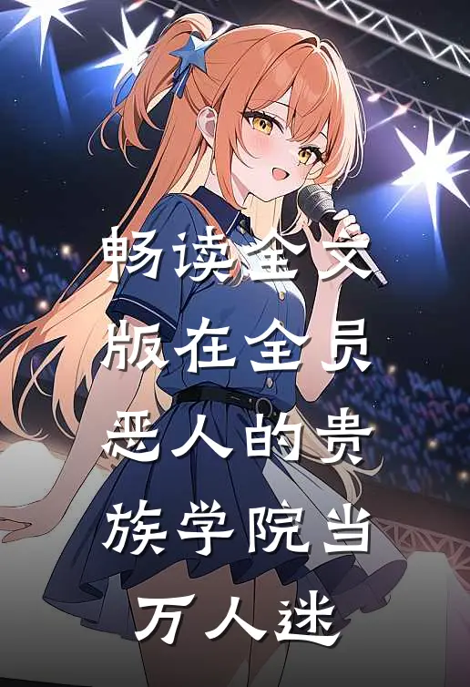 畅读全文版在全员恶人的贵族学院当万人迷