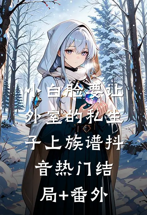 小白脸要让外室的私生子上族谱抖音热门结局+番外