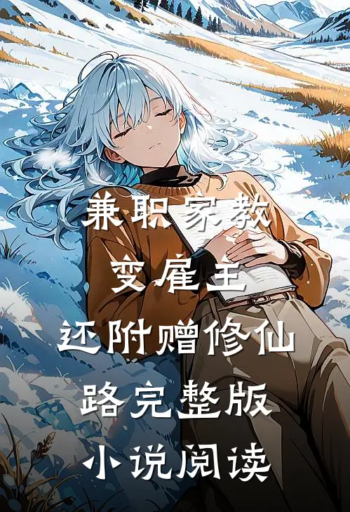 兼职家教变雇主，还附赠修仙路完整版小说阅读