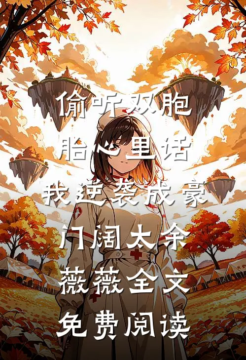 偷听双胞胎心里话，我逆袭成豪门阔太余薇薇全文免费阅读