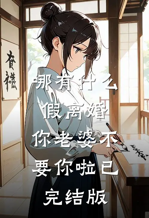 哪有什么假离婚，你老婆不要你啦已完结版
