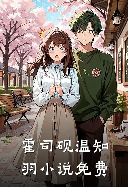 霍司砚温知羽小说免费