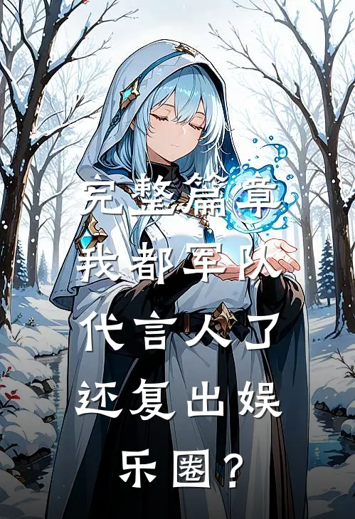 完整篇章我都军队代言人了，还复出娱乐圈？
