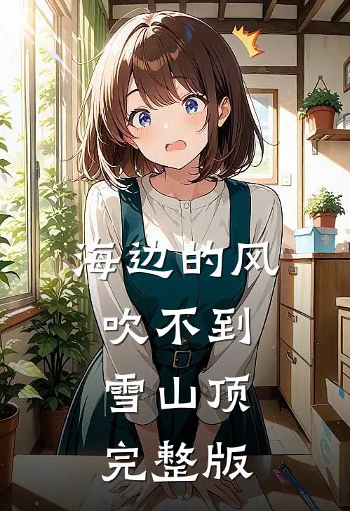海边的风吹不到雪山顶完整版