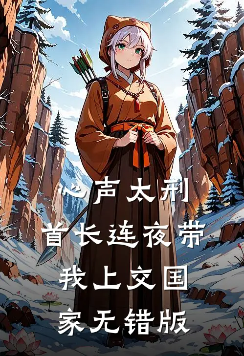 心声太刑，首长连夜带我上交国家无错版