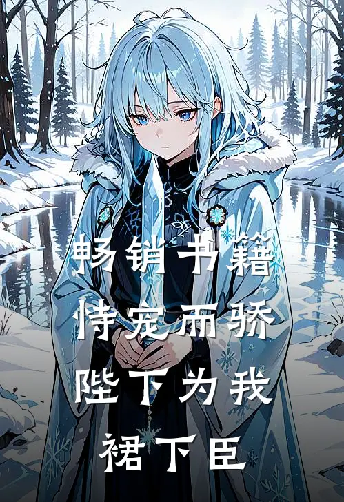 畅销书籍恃宠而骄，陛下为我裙下臣