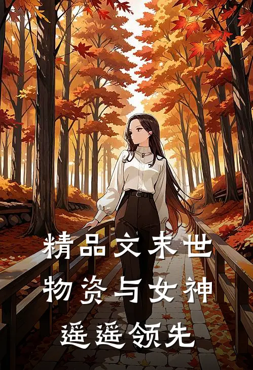 精品文末世：物资与女神遥遥领先