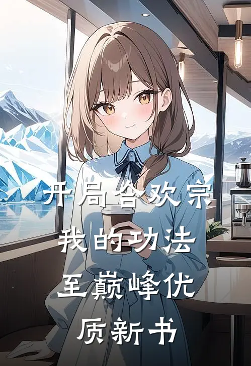 开局合欢宗，我的功法至巅峰优质新书