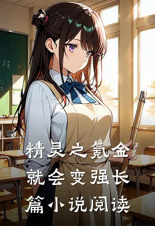 精灵之氪金就会变强长篇小说阅读