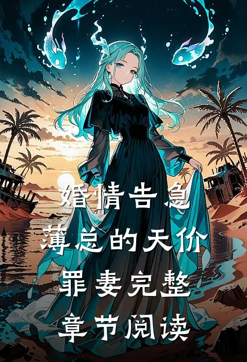 婚情告急：薄总的天价罪妻完整章节阅读