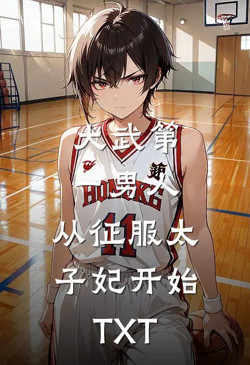 大武第一男人：从征服太子妃开始TXT