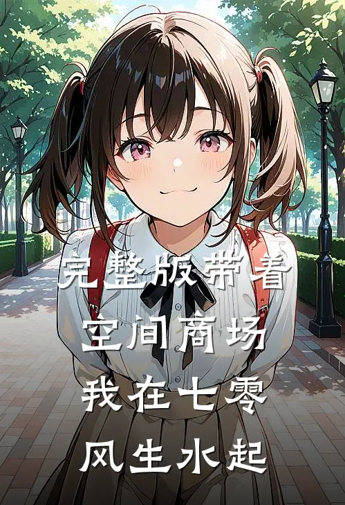 完整版带着空间商场，我在七零风生水起