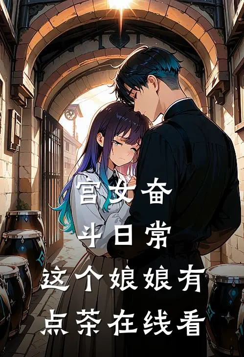 宫女奋斗日常：这个娘娘有点茶在线看