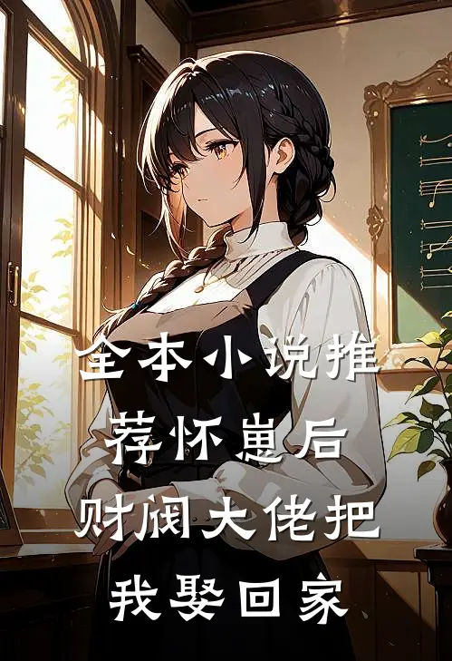 全本小说推荐怀崽后，财阀大佬把我娶回家