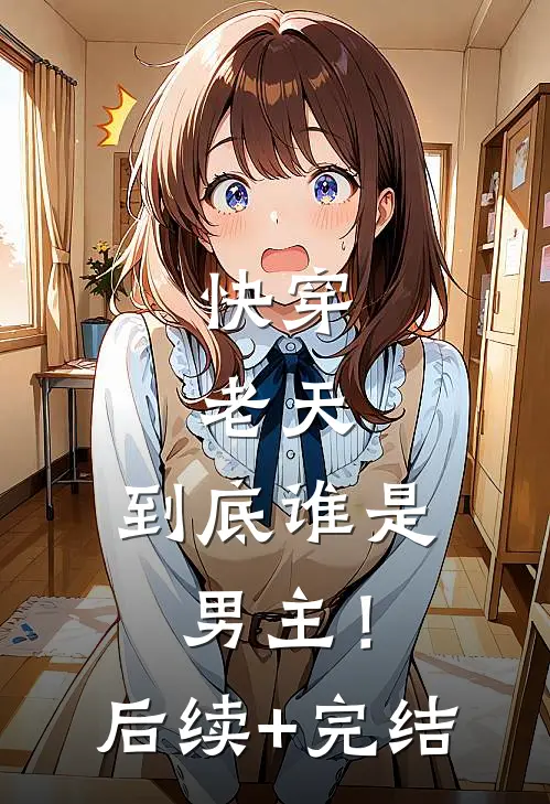 快穿：老天，到底谁是男主！后续+完结