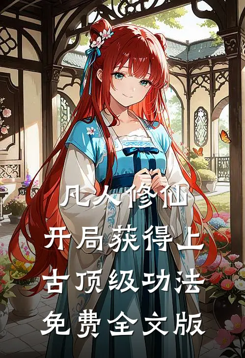 凡人修仙，开局获得上古顶级功法免费全文版