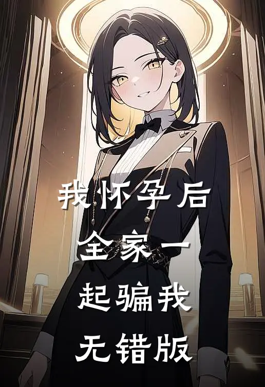 我怀孕后，全家一起骗我无错版
