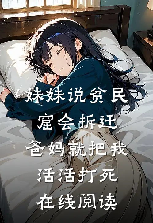妹妹说贫民窟会拆迁，爸妈就把我活活打死在线阅读