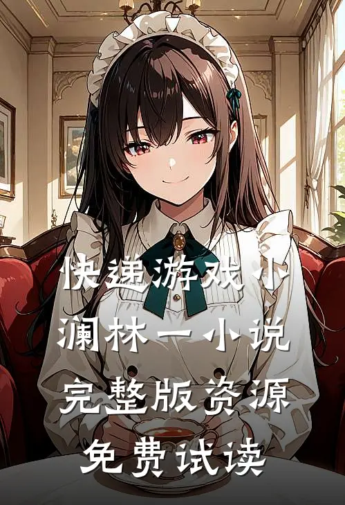 快递游戏小澜林一小说完整版资源免费试读