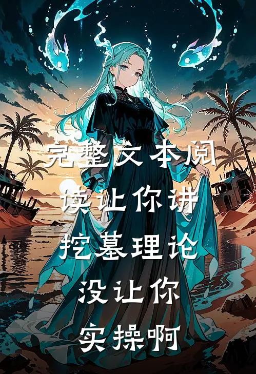 完整文本阅读让你讲挖墓理论，没让你实操啊