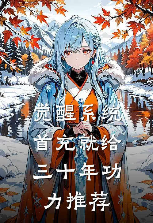觉醒系统：首充就给三十年功力推荐