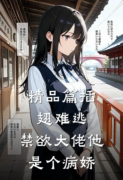 精品篇插翅难逃：禁欲大佬他是个病娇