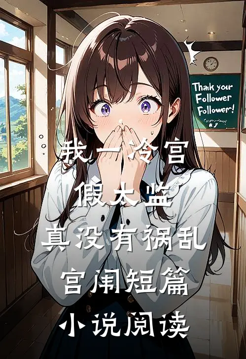 我一冷宫假太监，真没有祸乱宫闱短篇小说阅读