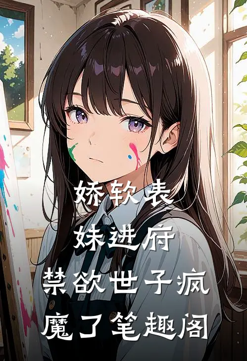 娇软表妹进府：禁欲世子疯魔了笔趣阁