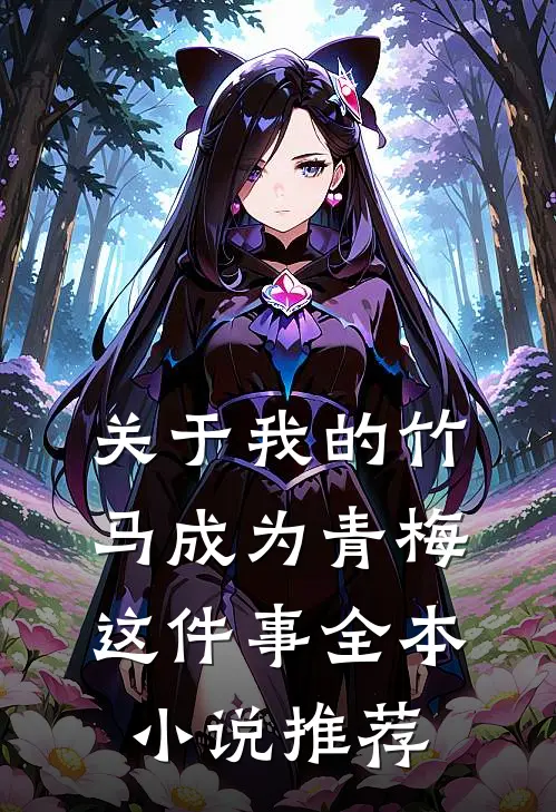 关于我的竹马成为青梅这件事全本小说推荐