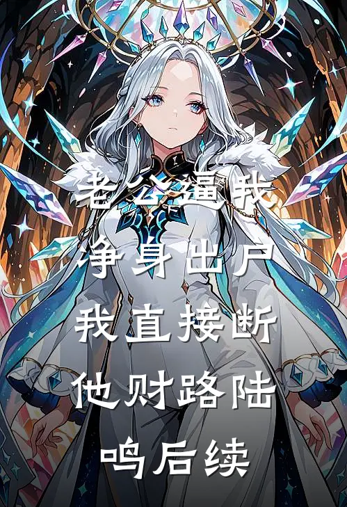 老公逼我净身出户，我直接断他财路陆鸣后续